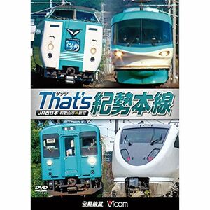 ザッツ(That's)紀勢本線 JR西日本 和歌山市~新宮 DVD