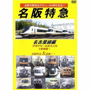 近鉄特急デビュー60周年記念 名阪特急 名古屋線編 DVD