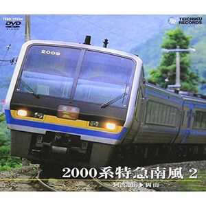 200系 特急南風 2 DVD