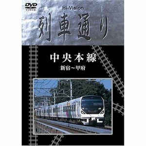 Hi-vision 列車通り 「中央本線」新宿~甲府 DVD