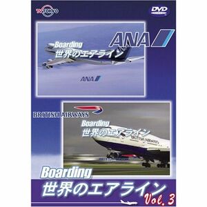 世界のエアライナー 「Boarding」 世界のエアライン-3 DVD