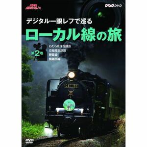 NHK趣味悠々 デジタル一眼レフで巡る ローカル線の旅 第2巻 ~応用編~ DVD