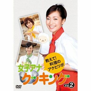 女子アナクッキング 教えて料理のアナとツボ Vol.2 DVD