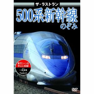 500系新幹線のぞみ 東海道新幹線500系のぞみ DVD