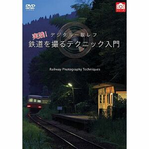 デジタル一眼レフ 実践 鉄道を撮るテクニック入門 DVD