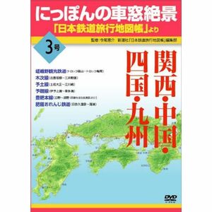 にっぽんの車窓絶景「日本鉄道旅行地図帳」より 3号 DVD