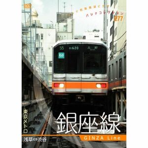 東京メトロ 銀座線 DVD