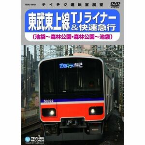 東武東上線ＴＪライナー（池袋?森林公園、森林公園?池袋） DVD