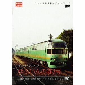 リゾートエクスプレス「ゆふいんの森３号」 DVD