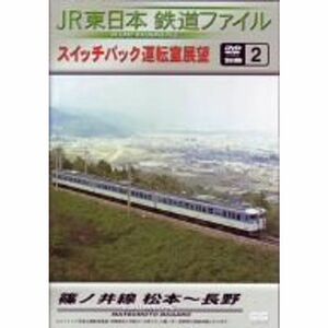 JR東日本 鉄道ファイル 別冊2 DVD