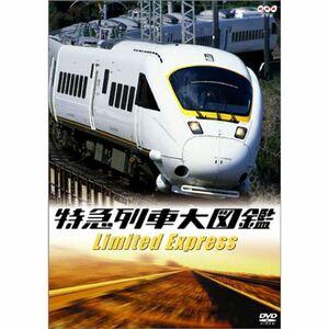 特急列車大図鑑 DVD