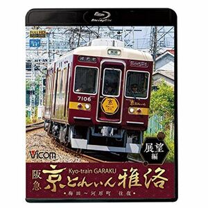 阪急 京とれいん 雅洛 展望編 梅田~河原町 往復 Blu-ray Disc