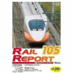 レイルリポート105号(RR105) ビコム レイルリポート DVD