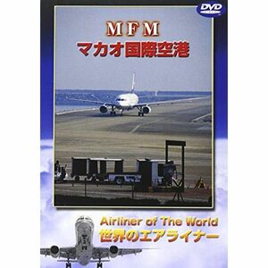 世界のエアライナーシリーズ「マカオ国際空港」 DVD