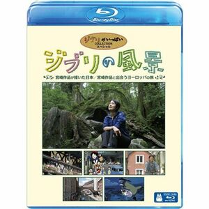 ジブリの風景 宮崎作品が描いた日本/宮崎作品と出会うヨーロッパの旅 Blu-ray