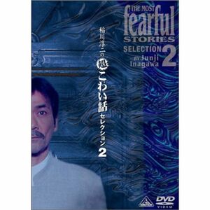 稲川淳二の超こわい話セレクション(2) DVD