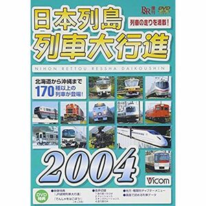 日本列島列車大行進2004 DVD