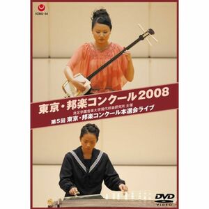 東京・邦楽コンクール 2008 第5回 東京・邦楽コンクール本選会ライブ DVD
