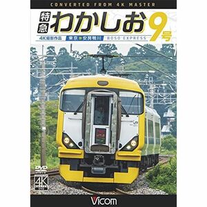 特急わかしお9号 4K撮影 東京~安房鴨川 DVD