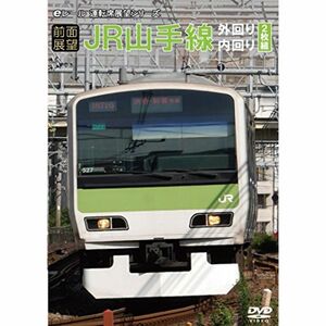 前面展望JR山手線 外回り・内回り DVD