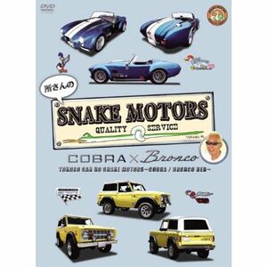 所さんのSNAKE MOTORS ~コブラ/ブロンコ 編~ DVD