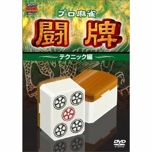 プロ麻雀 闘牌~テクニック編~ DVD