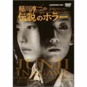 稲川淳二の伝説のホラー DVD