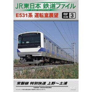 JR東日本 鉄道ファイル 別冊3 DVD