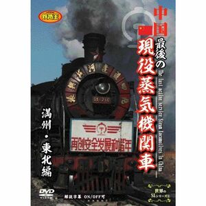 中国 最後の現役蒸気機関車 満州・東北編 DVD