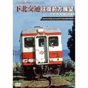 ノスタルジック・トレイン 下北交通往復前方展望 下北 ⇔ 大畑 (往復) DVD