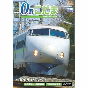 新幹線 0系こだま 博多南~博多~広島間 ~2008 終焉の年~ DVD