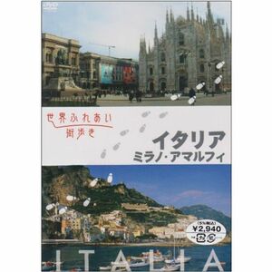 世界ふれあい街歩き イタリア/ミラノ・アマルフィー DVD