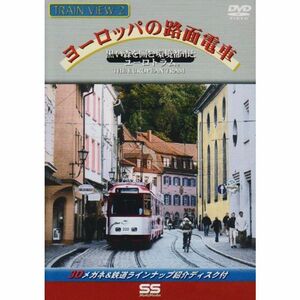 トレインビュー2 ヨーロッパの路面電車 DVD