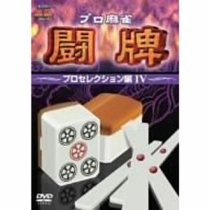 プロ麻雀 闘牌~プロセレクション編 IV~ DVD