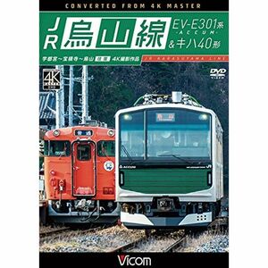 JR烏山線 EV-E301系(ACCUM)&キハ40形 宇都宮~宝積寺~烏山 往復 DVD