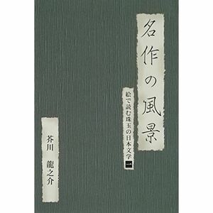 名作の風景-芥川龍之介 -絵で読む珠玉の日本文学(1)- DVD