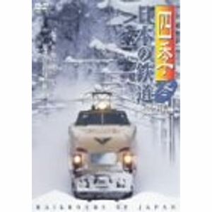 四季/日本の鉄道 完全版~冬~ DVD