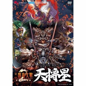 三国志大戦2 DVD 天将星