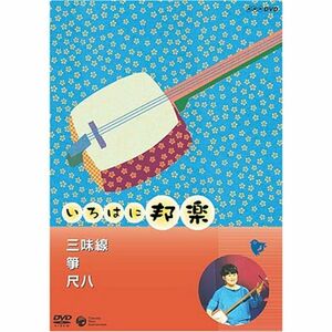 NHKいろはに邦楽 ~三味線・箏・尺八~ DVD