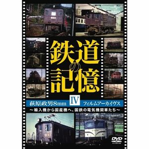 鉄道の記憶・萩原政男8mmフィルムアーカイヴス IV ~輸入機から国産機へ、国鉄の電気機関車たち~ DVD