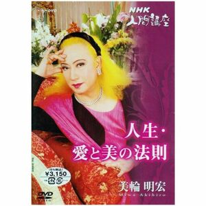 美輪明宏「人生愛と美の法則」1 DVD