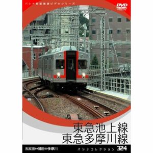 パシナ 東急池上線、東急多摩川線 DVD