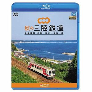 秋の三陸鉄道 全線往復 久慈～宮古/釜石~盛 Blu-ray Disc