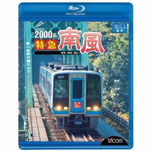2000系特急南風 宿毛~高知~岡山 Blu-ray