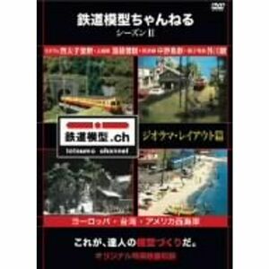 鉄道模型ちゃんねる シーズンII ジオラマ・レイアウト篇 DVD