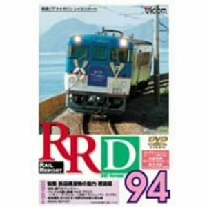 RRD94(レイルリポート94号DVD版)