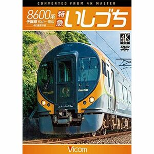 8600系 特急いしづち 予讃線 松山~高松 4K撮影作品 DVD