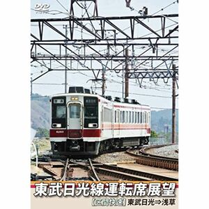 東武日光線運転席展望 区間快速 東武日光⇒浅草 DVD