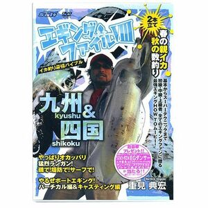 エギングファイル8 DVD