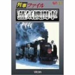 列車ファイル 蒸気機関車 DVD